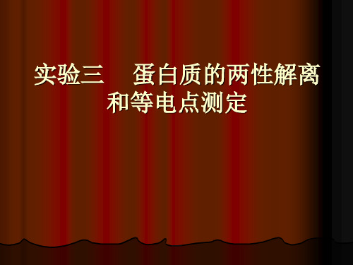 蛋白质的两性解离与等电点测定