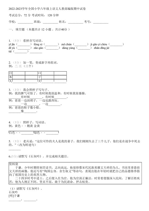 2022-2023学年全国小学六年级上语文人教部编版期中试卷(含解析)061404