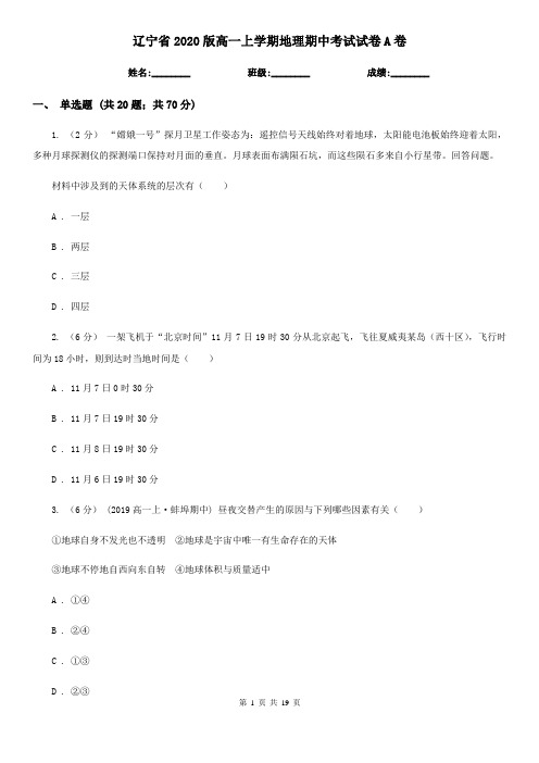 辽宁省2020版高一上学期地理期中考试试卷A卷(新版)