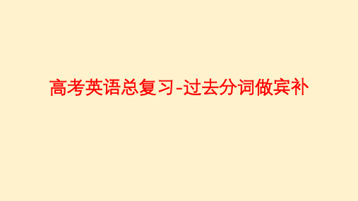 全国卷高考英语总复习-过去分词做宾补(最新)