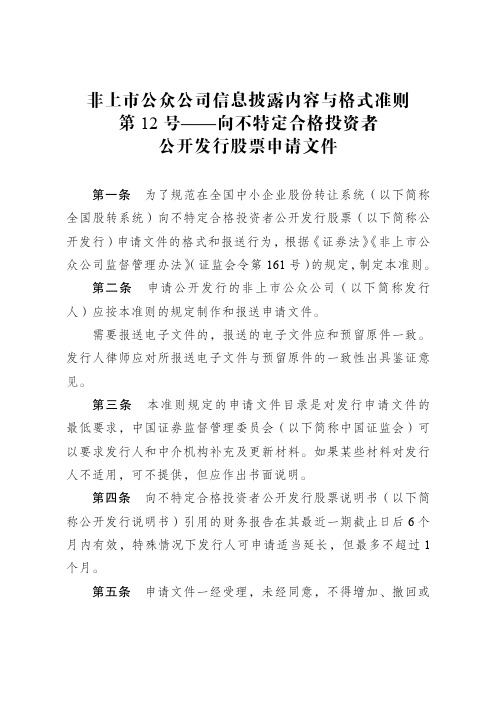 《非上市公众公司信息披露内容与格式准则第12号-向不特定合格投资者公开发行股票申请文件》