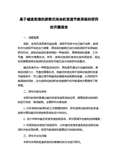 基于磁流变液的游梁式抽油机变速节能系统的研究的开题报告