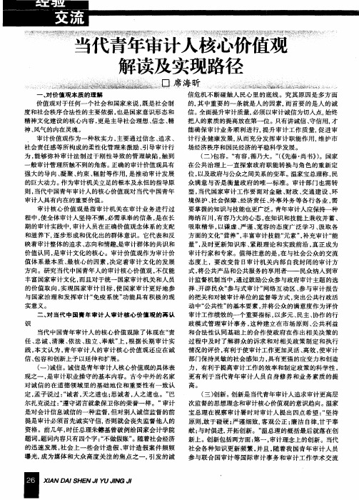 当代青年审计人核心价值观解读及实现路径