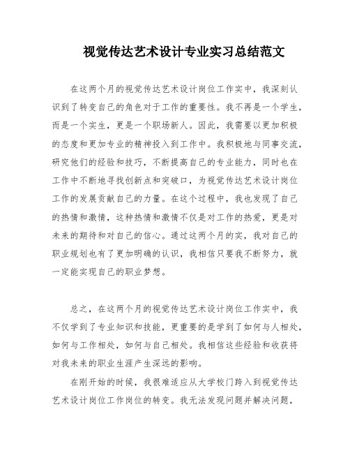 视觉传达艺术设计专业实习总结范文