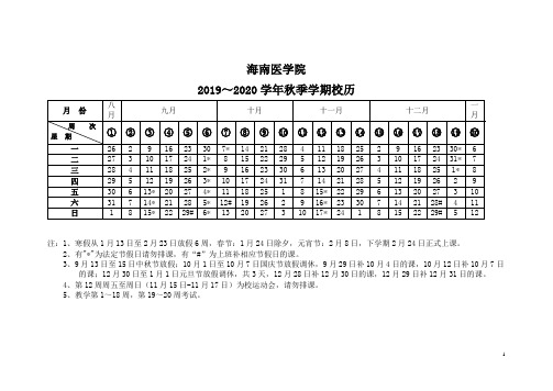 2019-2020学年第一学期校历