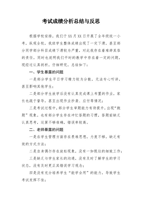 关于学生考试成绩的分析总结与反思(教师)