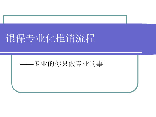 银保专业化推销流程