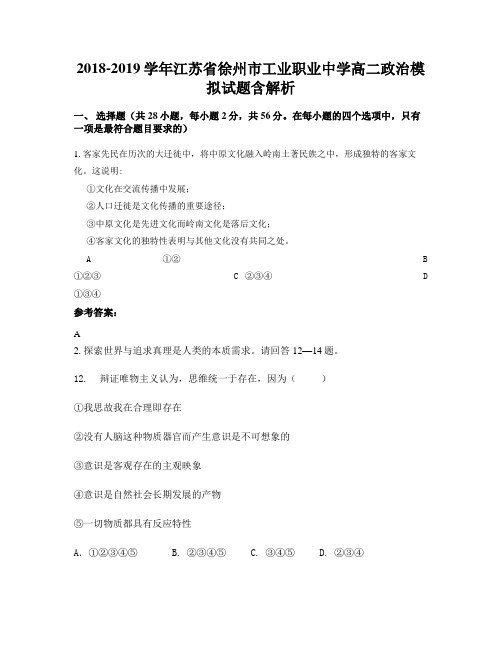 2018-2019学年江苏省徐州市工业职业中学高二政治模拟试题含解析