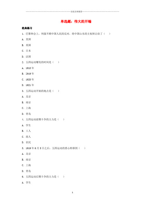 噶米精编八年级历史上册 第13课 伟大的开端单选题 北师大版