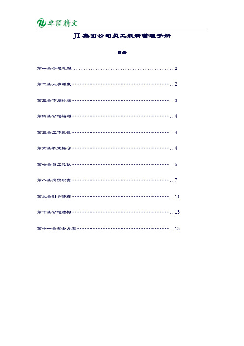 【卓顶精文】JI集团公司员工最新管理手册.docx