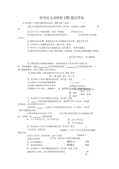 高考近义词辨析题及答案