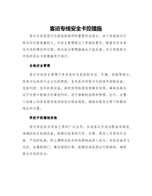 客运专线安全卡控措施