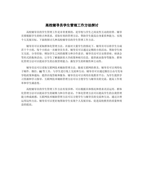 高校辅导员学生管理工作方法探讨