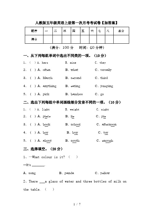 人教版五年级英语上册第一次月考考试卷【加答案】