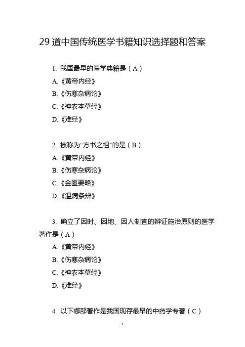 29道中国传统医学书籍知识选择题和答案