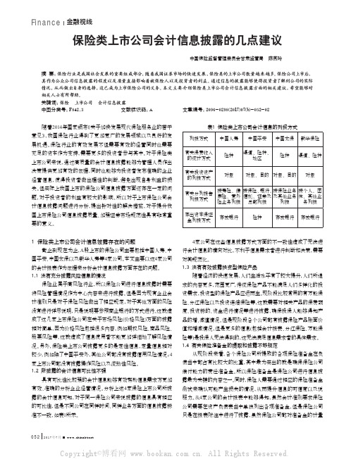 保险类上市公司会计信息披露的几点建议