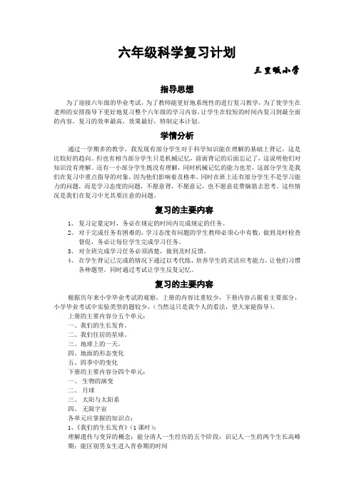 小学六年级毕业科学总复习计划