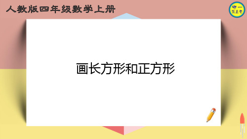 人教四年级数学上册画长方形和正方形