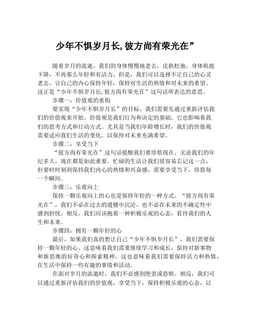 少年不惧岁月长,彼方尚有荣光在”