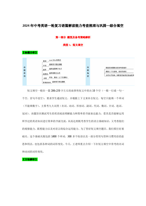 2024年中考英语一轮复习语篇解读能力考查梳理与巩固—综合填空(含解析)