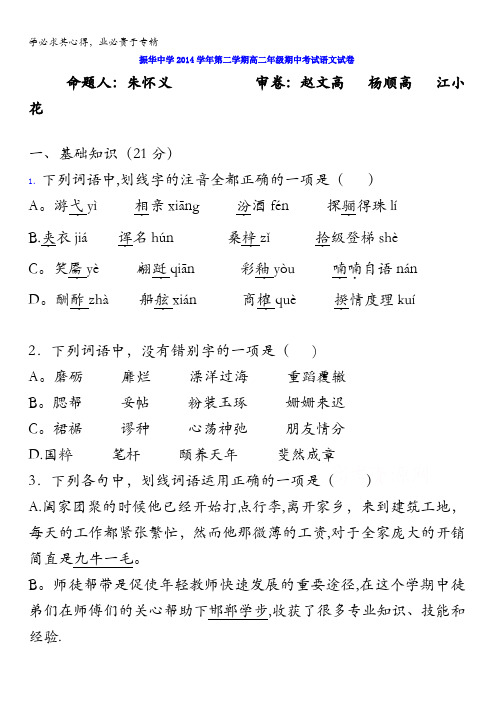 浙江省台州市椒江振华高级中学2014-2015学年高二下学期期中考试语文试题 含答案