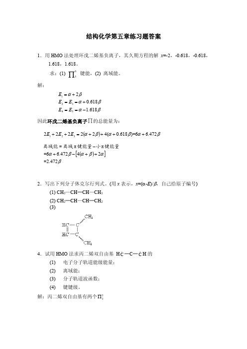 结构化学05chapter5习题答案