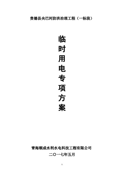 临时用电专项施工方案Microsoft Word 文档 (2) - 2014