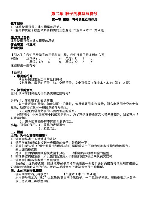 八年级科学下册第二章第一节模型、符号的建立与作用同步教案浙教版