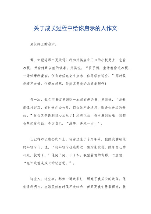 关于成长过程中给你启示的人作文