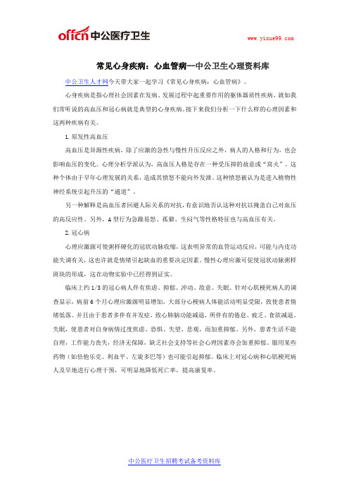 常见心身疾病:心血管病--中公卫生心理资料库