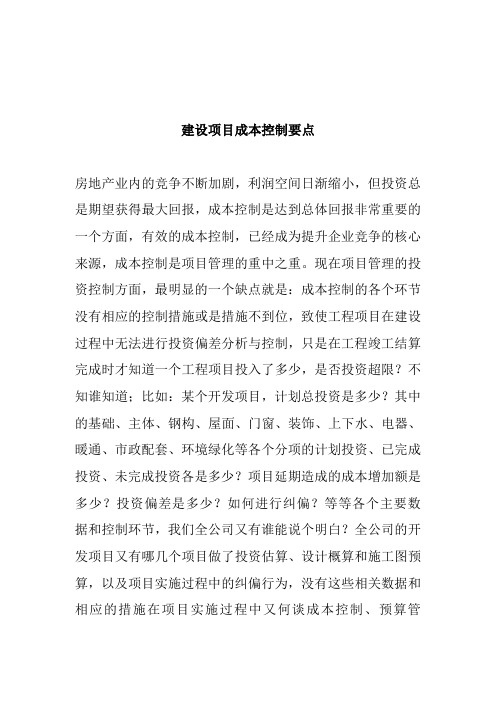 建设项目成本控制要点(doc 7)