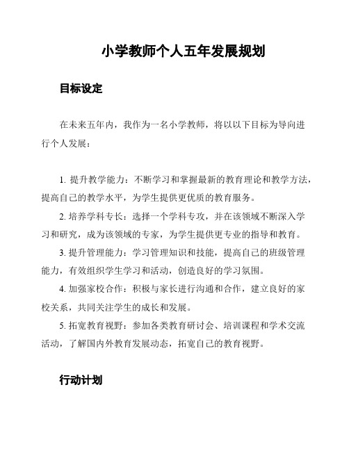 小学教师个人五年发展规划