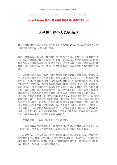 2018-大学班主任个人总结201X-word范文模板 (2页)