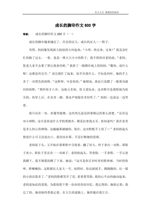 成长的脚印作文600字