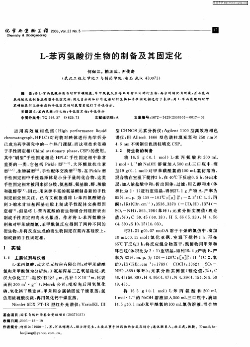 L-苯丙氨酸衍生物的制备及其固定化