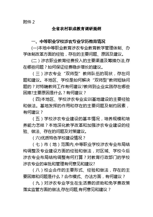 全省中职学校农村职业教育调研提纲.doc