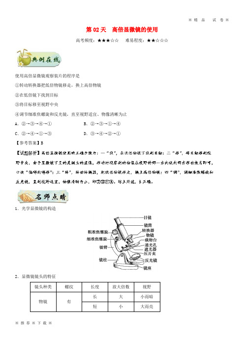 (精品人教版)2020高中生物 每日一题之快乐暑假 第02天 高倍显微镜的使用(含解析)新人教版