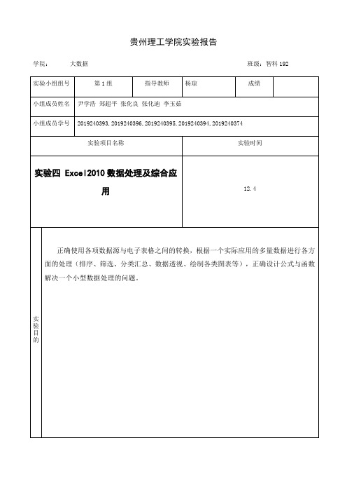 实验四 Excel2010数据处理及综合应用 第一组 2019240393  尹学浩