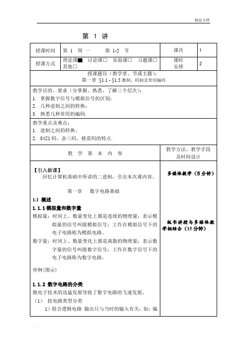 数字电子技术基础教案