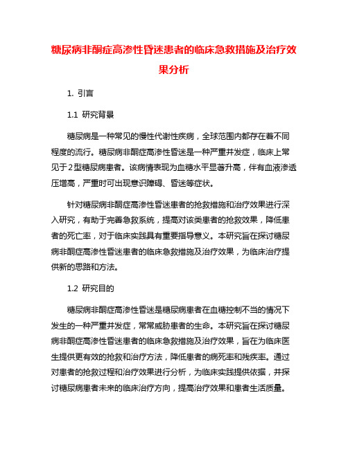 糖尿病非酮症高渗性昏迷患者的临床急救措施及治疗效果分析