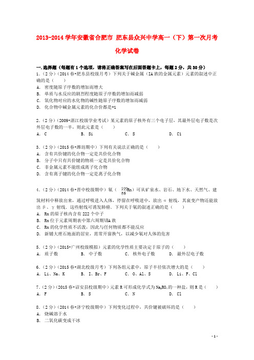 安徽省合肥市肥东县众兴中学高一化学下学期第一次月考试卷(含解析)