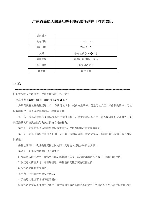 广东省高级人民法院关于规范委托送达工作的意见-粤高法发[2009]92号