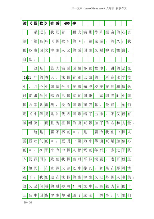 六年级叙事作文：读《国歌》有感_400字