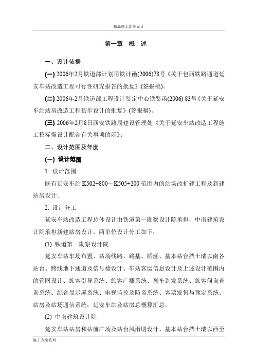 包西铁路通道大保当至张桥段延安车站改造工程.doc