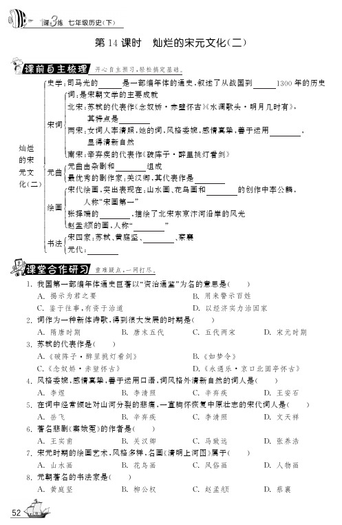 七年级历史下册 第14课 灿烂的宋元文化(二)试题(课前自主梳理+课堂合作研习+课后拓展探究) 新人教版