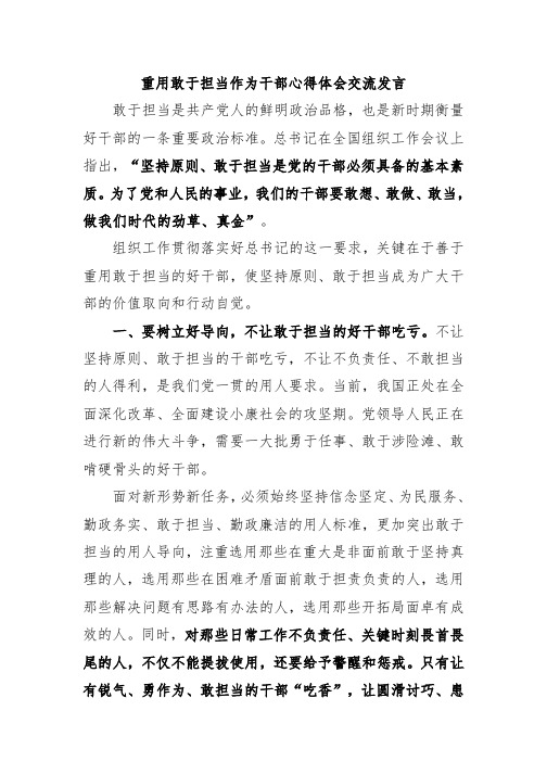 重用敢于担当作为干部心得体会交流发言