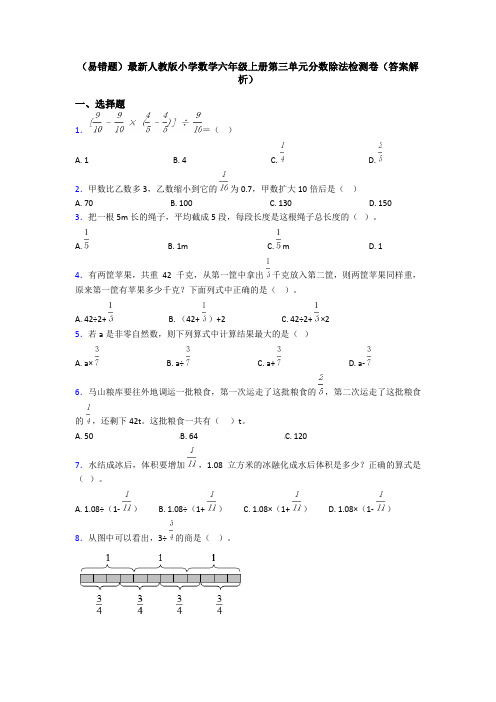 (易错题)最新人教版小学数学六年级上册第三单元分数除法检测卷(答案解析)