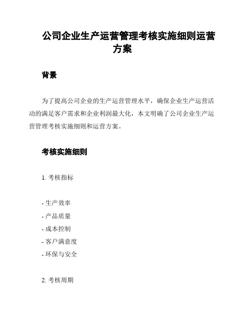 公司企业生产运营管理考核实施细则运营方案