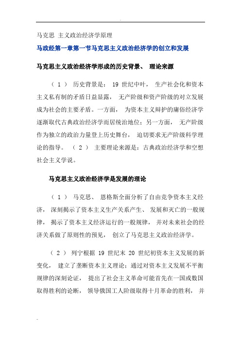 马克思主义政治经济学复习资料(精心梳理的,很实用)