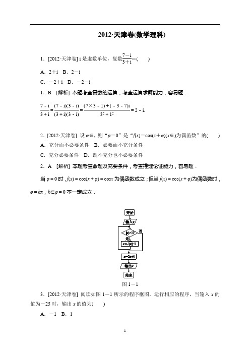 【专家解析】2012年高考数学(理)真题精校精析(天津卷)(纯word书稿)